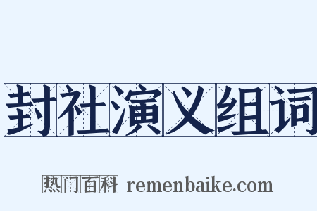 封社演义组词是什么意思的图片